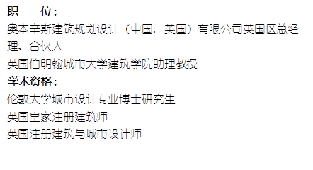 职    位： 奥本辛斯建筑规划设计（中国. 英国）有限公司英国区总经理、合伙人英国伯明翰城市大学卡通a片
助理教授    学术资格：伦敦大学城市设计专业博士研究生英国皇家注册建筑师英国注册建筑与城市设计师